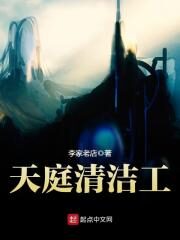 《天庭清洁工》作者:李家老店