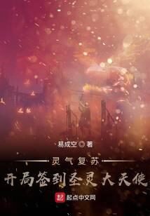 《灵气复苏:开局签到圣灵大天使》作者:易成空