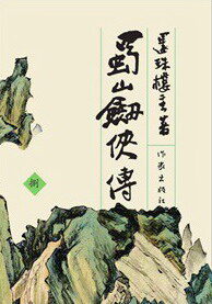 《蜀山剑侠传》作者:还珠楼主