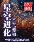 《星空进化》作者:吞吞史莱姆