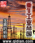 《重生工业帝国》作者:寂寞的蚂蚁