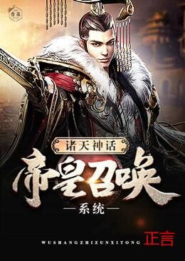 《诸天神话帝皇召唤系统》作者：正言