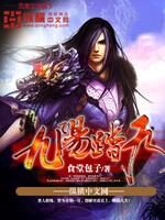 《九阳踏天》作者:食堂包子