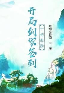 《开局剑冢签到十倍奖励》作者:以剑祭诗酒