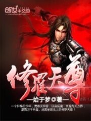 《修罗天尊》作者:始于梦