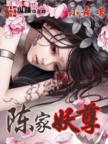 《陈家妖孽》作者:小舞