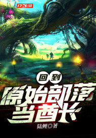《回到原始部落当酋长》作者：陆鲤