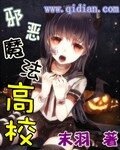 《邪恶魔法高校》作者:末羽