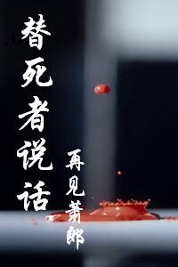 《替死者说话》作者:再见萧郎