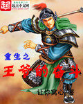 《重生之王爷的奋斗》作者:让你窝心