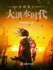 《全球进入大洪水时代》作者:死神钓者