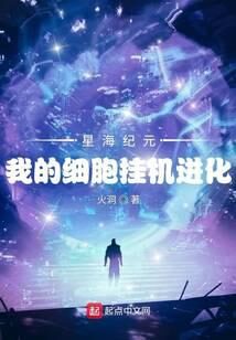 《星海纪元：我的细胞挂机进化》作者：火洞