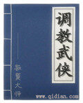 《调教武侠》作者:寂寞大师