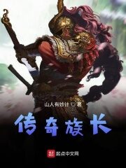 《传奇族长》作者:山人有妙计