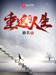 《我的重返人生》作者:偷名