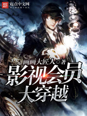 《影视会员大穿越》作者:画画大匠人