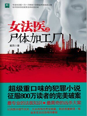 《女法医之尸体加工厂》作者:戴西
