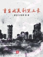 《重生之美利坚土豪》作者:蓝色宝石忧郁