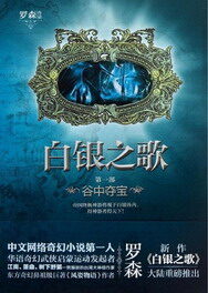 《白银之歌》作者:罗森