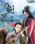 《刀剑月》作者:火龙