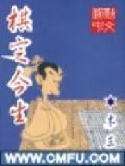 《棋定今生》作者:木三