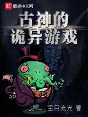 《古神的诡异游戏》作者:宝月流光