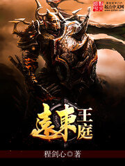 《远东王庭》作者:程剑心