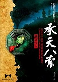 《承天八索》作者:杨闻