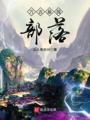 《万古最强部落》作者:山人有妙计
