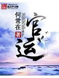《官运》作者:何常在
