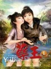《药王》作者:英年早肥