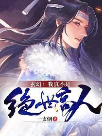《玄幻:我真不是绝世高人》作者:一条烟