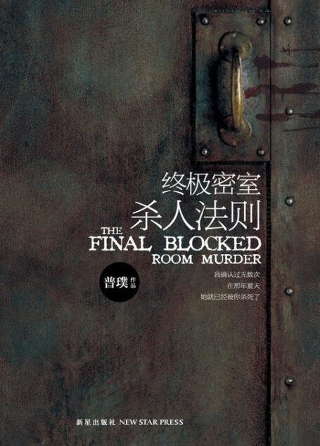 《终极密室杀人法则》作者:普璞