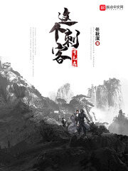 《这个刺客有毛病》作者:任秋溟