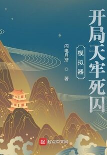 《模拟器:开局天牢死囚》作者:闪电月牙