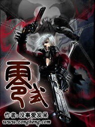 《零式》作者:没事爱发呆