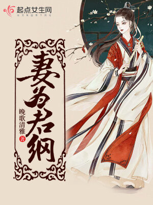 《妻为君纲》作者：晚歌清雅