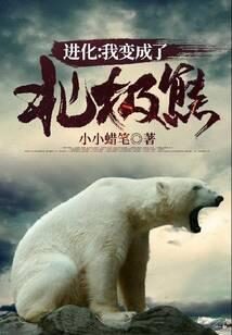 《进化：我变成了北极熊》作者：小小蜡笔