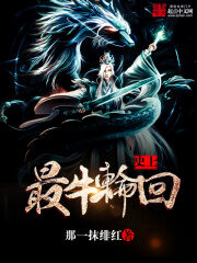 《史上最牛轮回》作者:那一抹绯红
