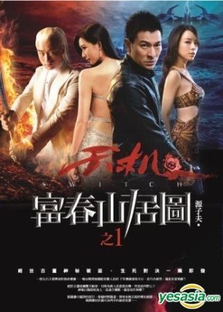 《天机·富春山居图》作者:源子夫