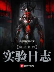 《疯巫妖的实验日志》作者:愤怒的松鼠