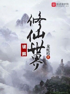 《诡异修仙世界(恐怖修仙世界)》作者：龙蛇