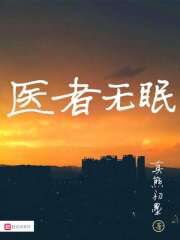 《医者无眠》作者:真熊初墨