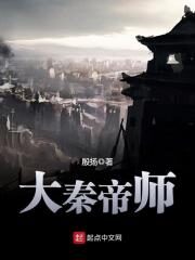 《大秦帝师》作者:殷扬