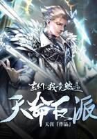 《玄幻:我竟然是天命反派》作者:天涯