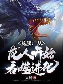 《龙族:从龙人开始吞噬进化》作者:火种