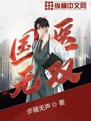 《国医无双》作者:步履无声