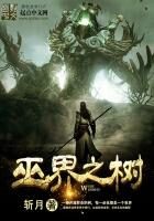 《巫界之树》作者：斩月
