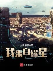 《我来自缪星》作者:边城 浪子
