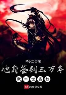 《地府签到三万年,我举世皆敌》作者:琴小江